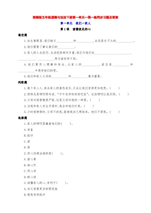 最新部编版五年级道德与法治下册第一单元1-3课《我们一家人》一课一练同步习题(附答案)