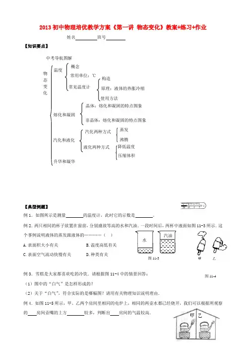 初中物理 培优教学方案 第一讲《物态变化》教案+练习+作业(无答案)