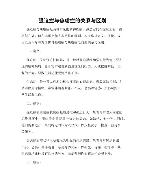 强迫症与焦虑症的关系与区别