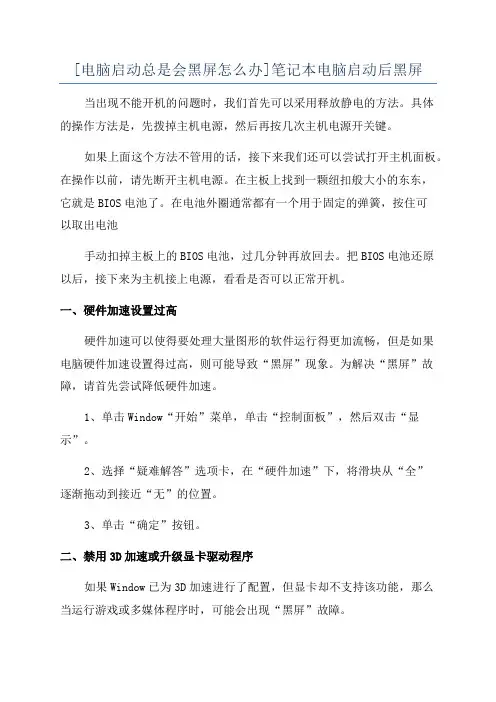[电脑启动总是会黑屏怎么办]笔记本电脑启动后黑屏