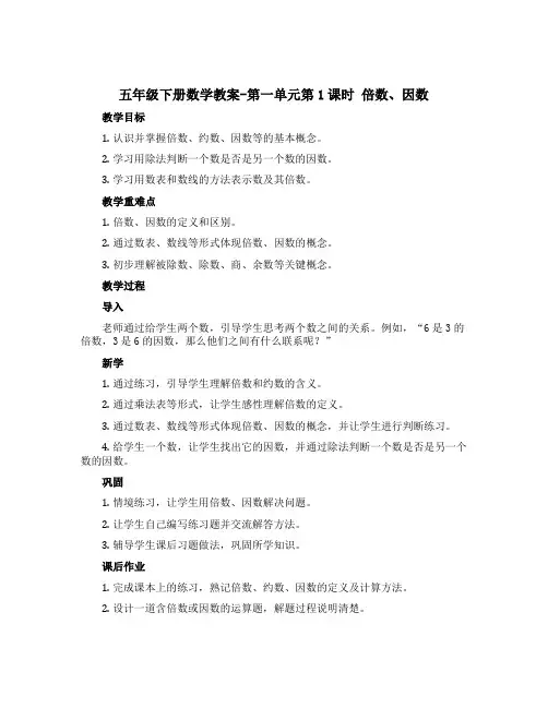 五年级下册数学教案-第一单元第1课时 倍数、因数 西师大版