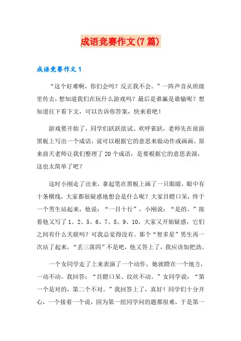 成语竞赛作文(7篇)