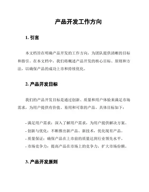 产品开发工作方向