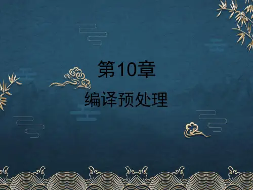第10章-编译预处理ppt课件(全)