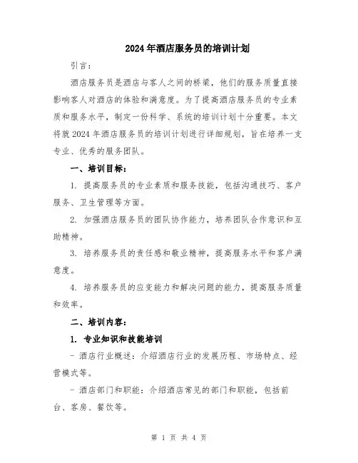 2024年酒店服务员的培训计划