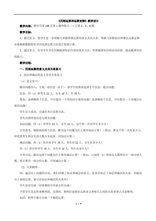 《四则运算和运算定律》教学设计