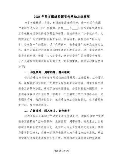 2024年防艾滋进校园宣传活动总结模版(3篇)