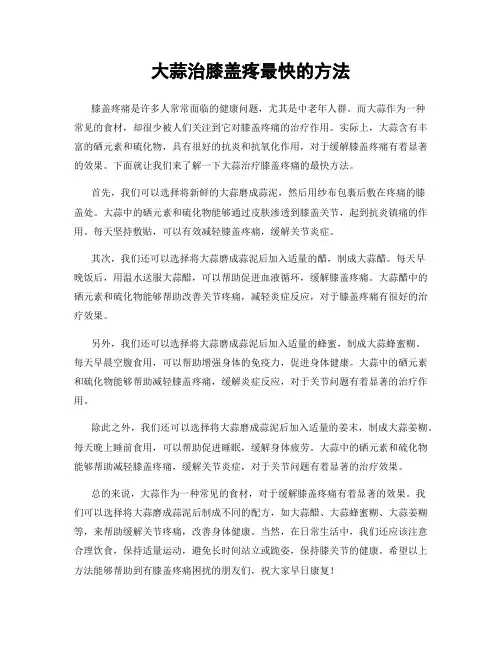 大蒜治膝盖疼最快的方法