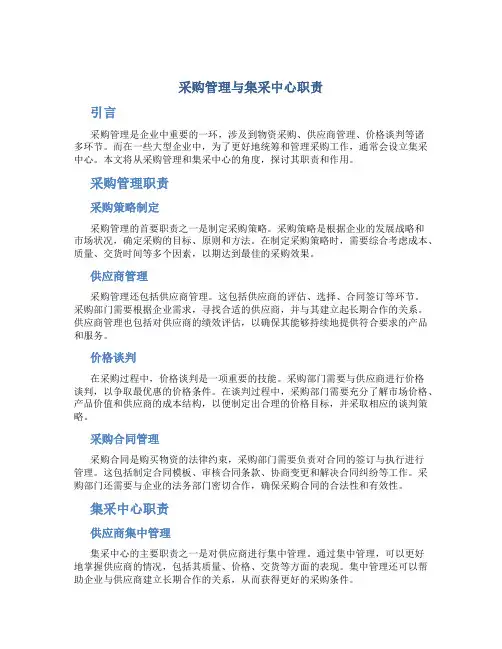 采购管理与集采中心职责