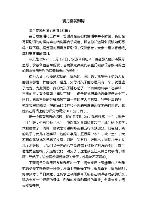 满月宴答谢词（通用16篇）