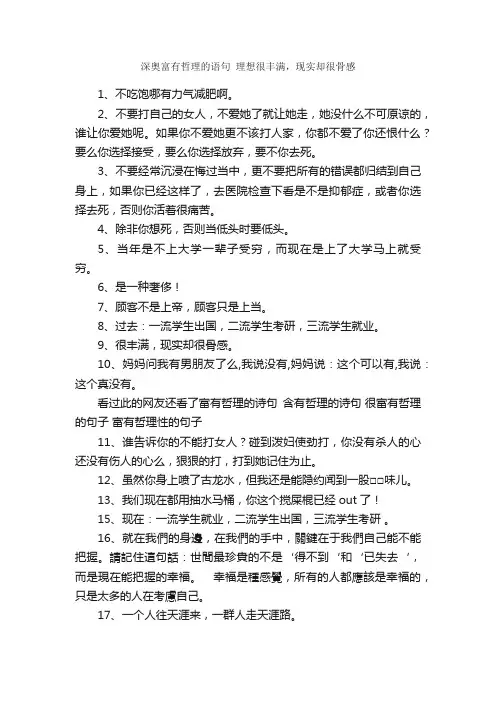 深奥富有哲理的语句理想很丰满，现实却很骨感_经典语录