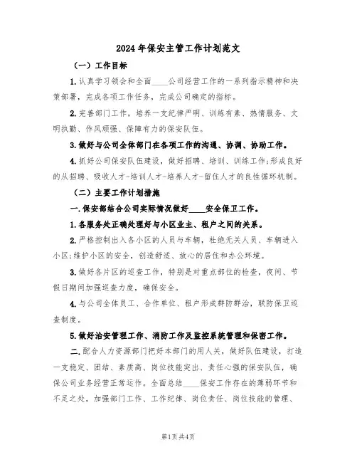 2024年保安主管工作计划范文(二篇)