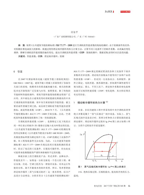 从制冷原理谈空调机组性能系数现场检测