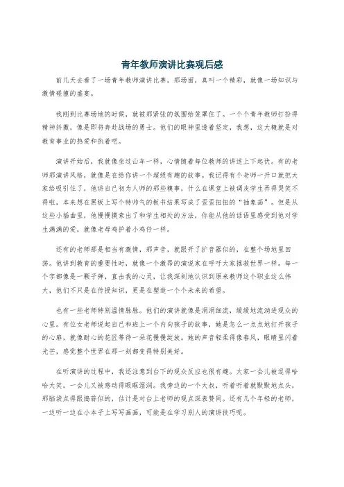 青年教师演讲比赛观后感
