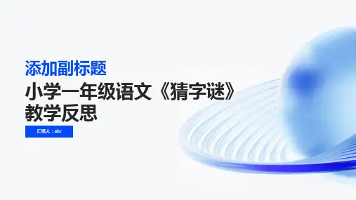 小学一年级语文《猜字谜》教学反思