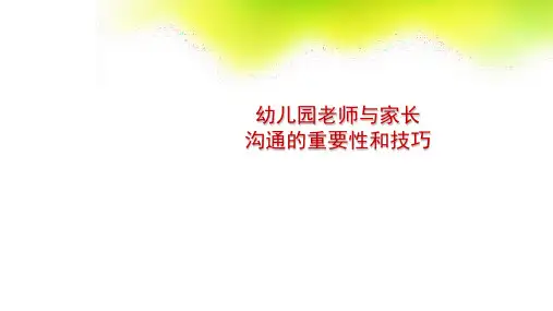 幼儿园老师与家长沟通的重要性和技巧