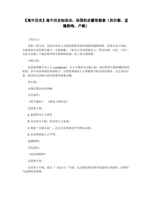 【高中历史】高中历史知识点：法国的启蒙思想家(伏尔泰孟德斯鸠卢梭)