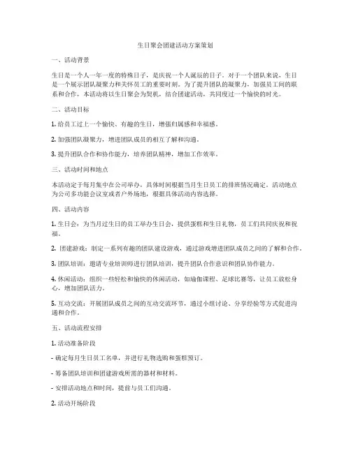 生日聚会团建活动方案策划