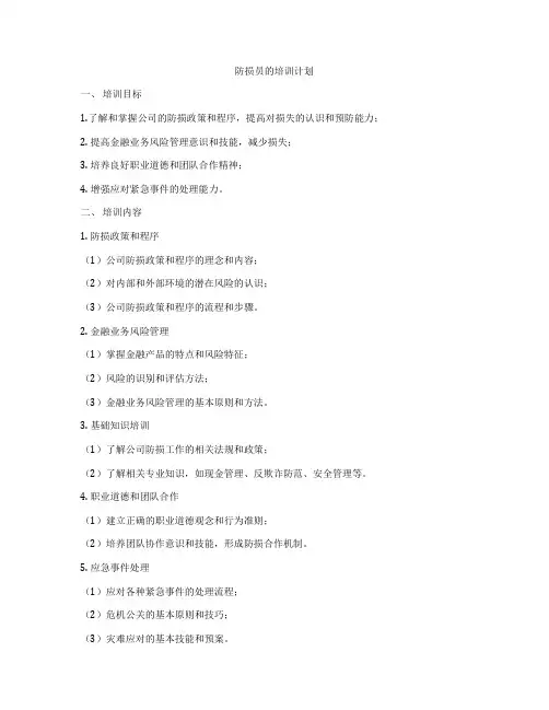 防损员的培训计划