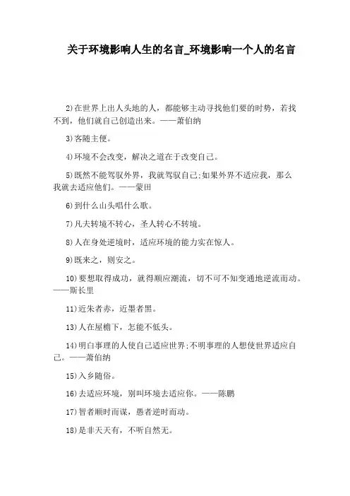 环境影响一个人的名言