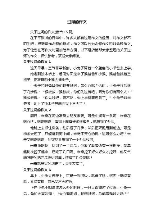 过河的作文