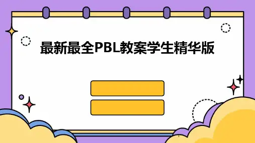2024年度-最新最全PBL教案学生精华版