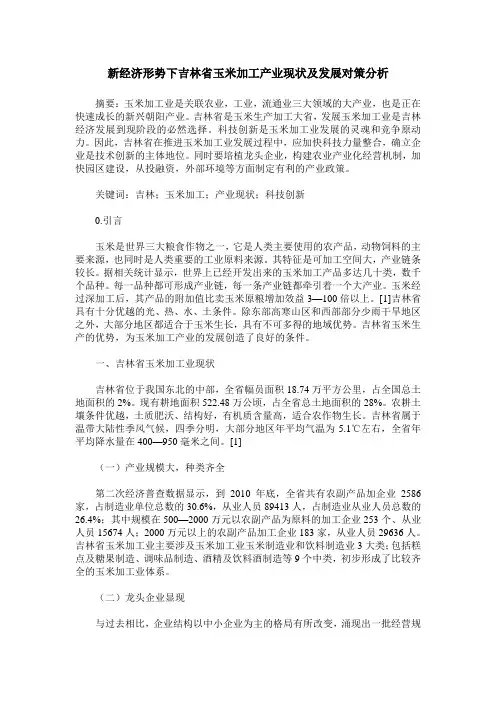 新经济形势下吉林省玉米加工产业现状及发展对策分析