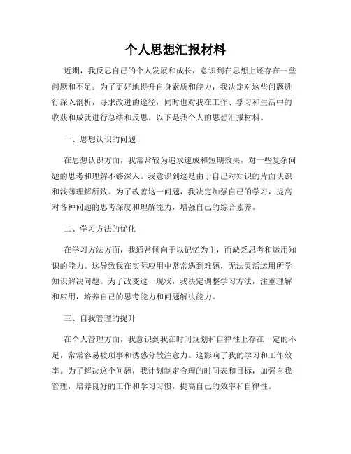个人思想汇报材料
