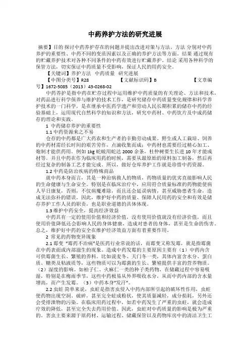 中药养护方法的研究进展