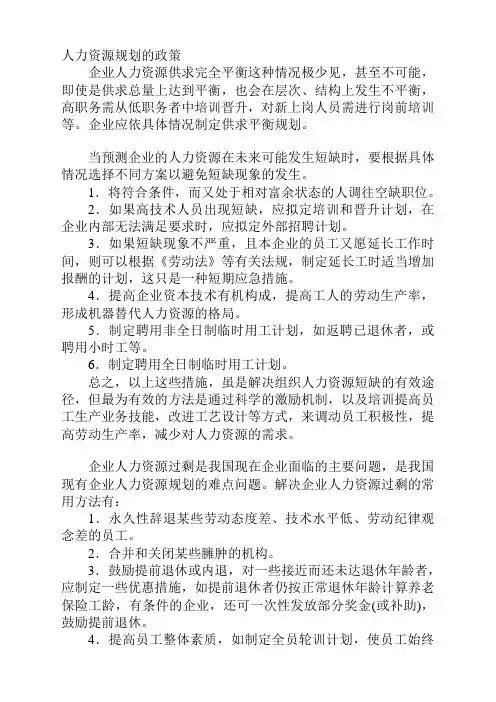 企业人力资源供过于求、供不应求及结构性失衡的表现及对策