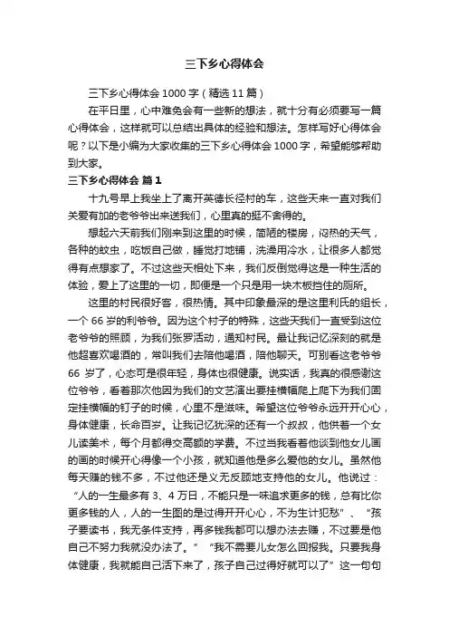 三下乡心得体会1000字（精选11篇）