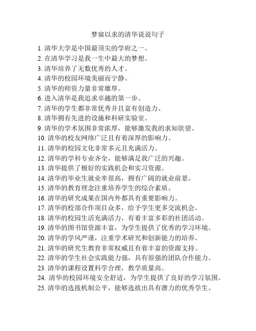 梦寐以求的清华说说句子