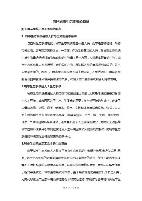 简述城市生态系统的特征