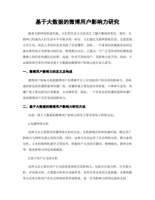 基于大数据的微博用户影响力研究
