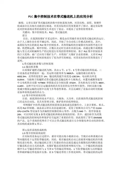 PLC集中控制技术在带式输送机上的应用分析