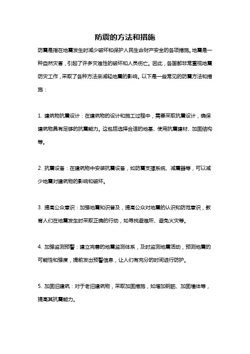 防震的方法和措施