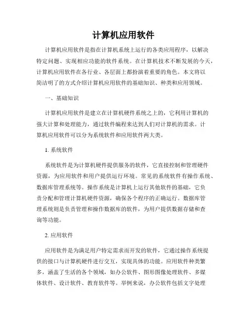 计算机应用软件