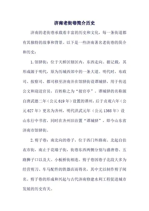 济南老街巷简介历史