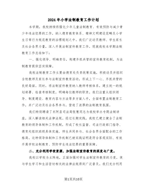 2024年小学法制教育工作计划（6篇）