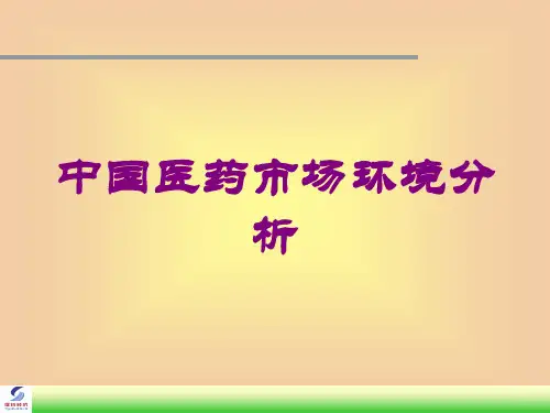 中国医药市场环境分析培训课件