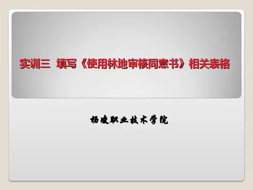 实训三 填写《《使用林地审核同意书》相关表格.