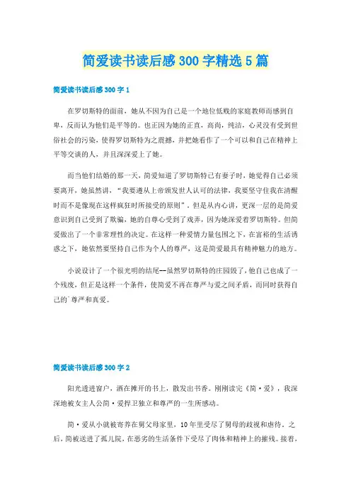 简爱读书读后感300字精选5篇