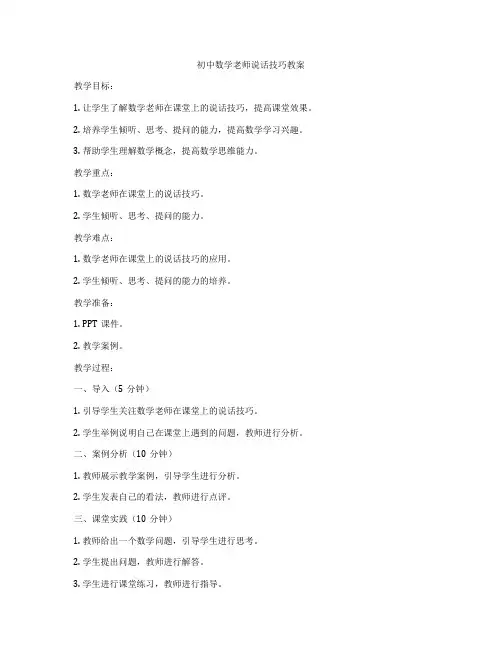 初中数学老师说话技巧教案