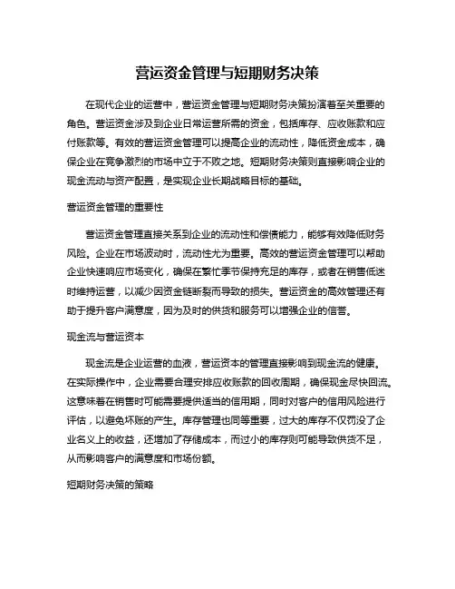 营运资金管理与短期财务决策