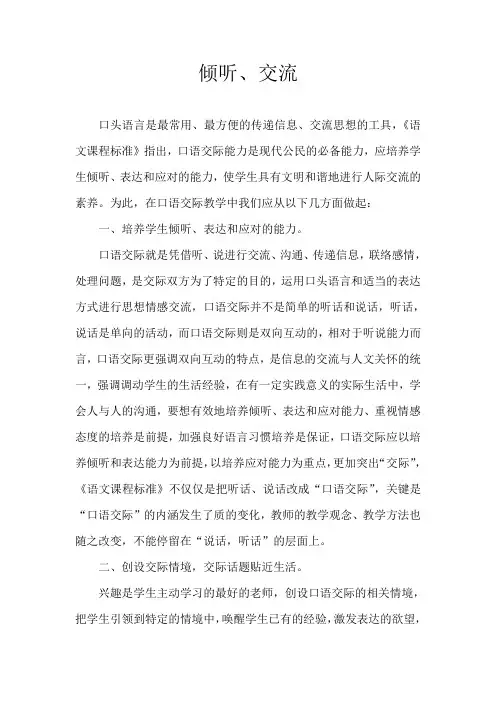 口语交际教学反思(倾听 交流)