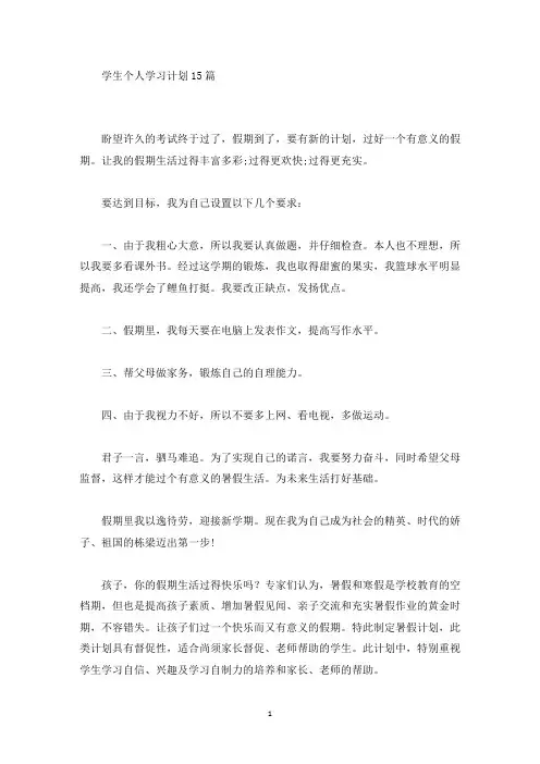 学生个人学习计划15篇(最新)