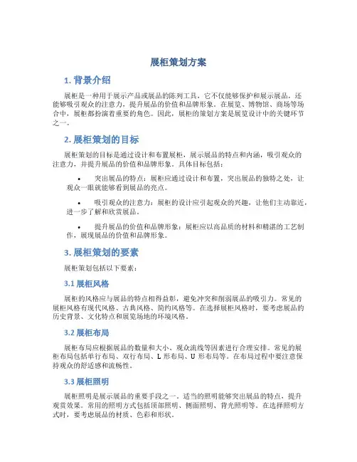 展柜策划方案