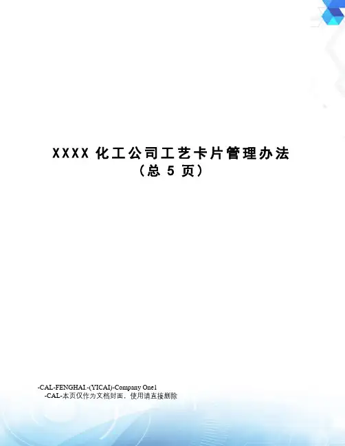 XXXX化工公司工艺卡片管理办法