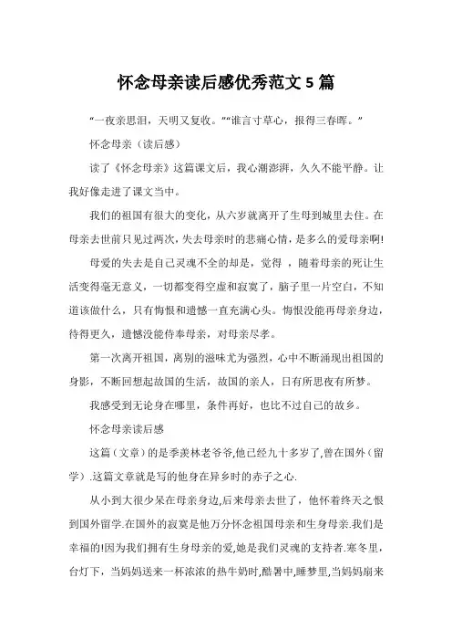 怀念母亲读后感优秀范文5篇