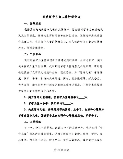 关爱留守儿童工作计划例文（3篇）